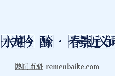 水龙吟·酴醿·春景近义词是什么意思的图片